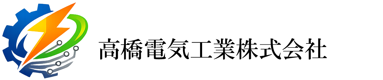 高橋電機工業株式会社